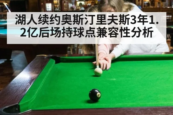 湖人续约奥斯汀里夫斯3年1.2亿后场持球点兼容性分析