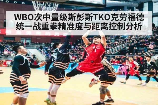 WBO次中量级斯彭斯TKO克劳福德统一战重拳精准度与距离控制分析