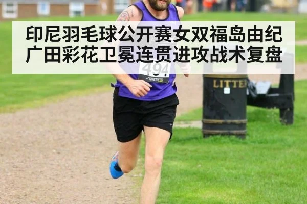 印尼羽毛球公开赛女双福岛由纪广田彩花卫冕连贯进攻战术复盘