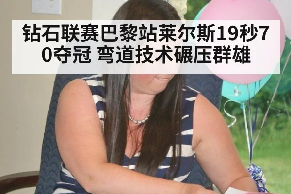 钻石联赛巴黎站莱尔斯19秒70夺冠 弯道技术碾压群雄
