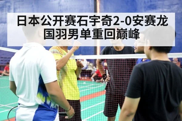 日本公开赛石宇奇2-0安赛龙 国羽男单重回巅峰