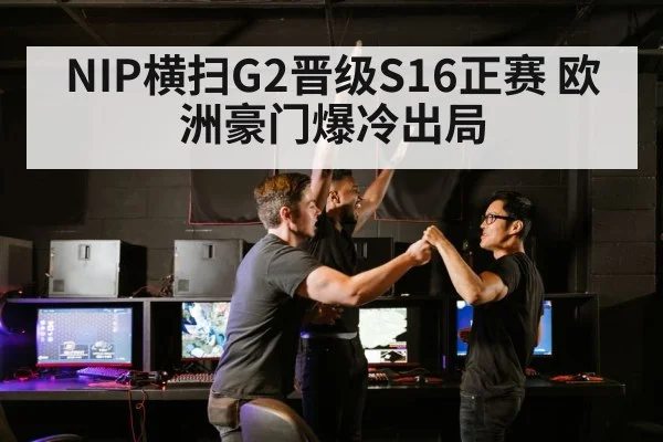 NIP横扫G2晋级S16正赛 欧洲豪门爆冷出局