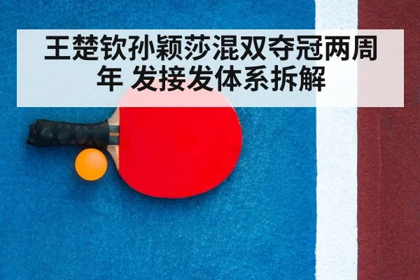 王楚钦孙颖莎混双夺冠两周年 发接发体系拆解