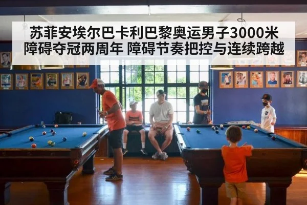 苏菲安埃尔巴卡利巴黎奥运男子3000米障碍夺冠两周年 障碍节奏把控与连续跨越