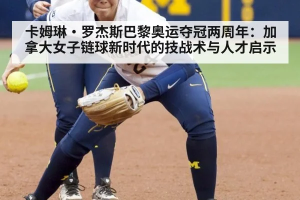 卡姆琳·罗杰斯巴黎奥运夺冠两周年:加拿大女子链球新时代的技战术与人才启示